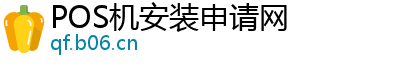 POS机安装申请网